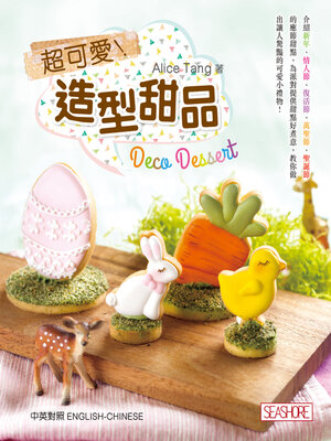 cover image of 超可愛!造型甜品